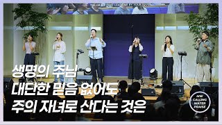 생명의 주님 + 대단한 믿음 없어도 + 주의 자녀로 산다는 것은 | 마중물 찬양 | 곽현승 인도