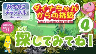 【ダイナちゃんからの挑戦】探してみてね！　パート４
