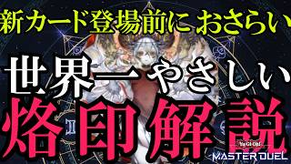 【徹底解説】世界一やさしい烙印解説【遊戯王マスターデュエル】