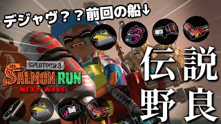 クマサン、前回のドンブラコとほぼ同じ編成でシフトを組んでしまう...【スプラトゥーン3/サーモンランNEXTWAVE】
