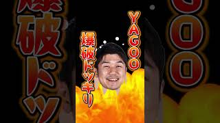 愛すべき我らがYAGOO#shorts #切り抜き