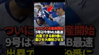 【最速記録】大谷翔平9号2ランホームランは今季MLB最速打球速度！キムヘソンの出塁で打点もこれから荒稼ぎか！真美子夫人もサランヘヨ！#shorts #大谷翔平 #野球