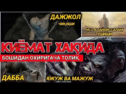 Qiyomat Haqida Abdulloh Domla Dajjol Yajuj va Majuj Dabba ● Киёмат Хакида Абдуллох Домла Дажжол Яжуж