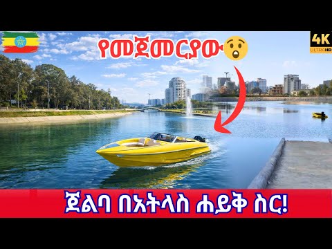 First Boat in Addis? 🛥️ Walking Tour of the NEW Addis Ababa Project Artificial Lake (4K)