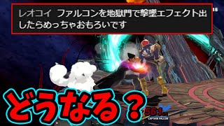 【一分動画】カズヤの地獄門でファルコンに撃墜エフェクトを出すと面白いらしい。【スマブラSP】