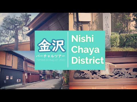 金沢バーチャルツアー / にし茶屋街 Kanazawa TODAY: Nishi Chaya District ENG SUB
