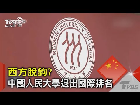 西方脫鉤? 中國人民大學退出國際排名｜TVBS新聞