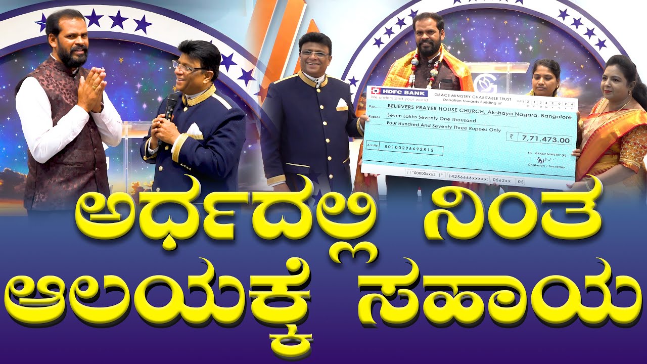 ಅರ್ಧದಲ್ಲಿ ನಿಂತ ಚರ್ಚ್ ಆಲಯಕ್ಕೆ ಸಹಾಯ | Grace Ministry Help | Charity | Bangalore 2025 #graceministry