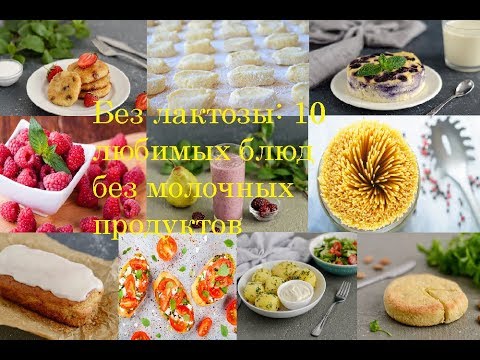 Без лактозы: 10 любимых блюд без молочных продуктов  / Приятного Аппетита / Bon Appetit