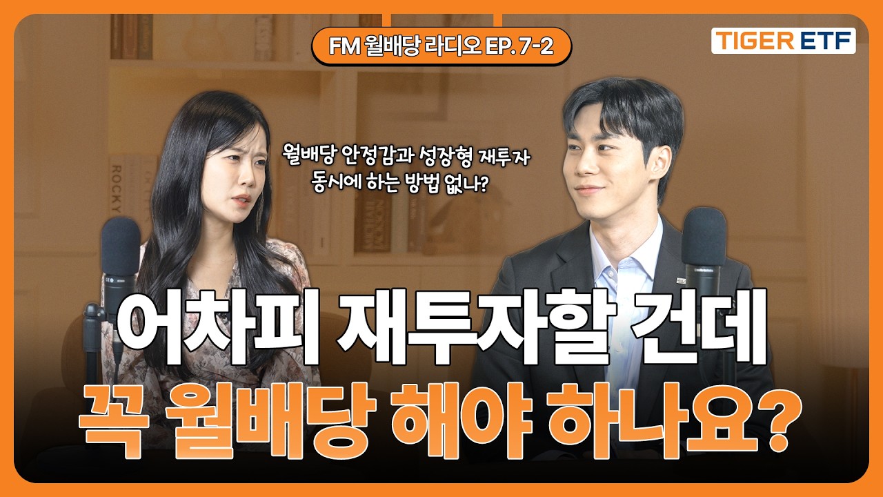  [FM 월배당 라디오] EP. 7-2 어차피 재투자할 건데 꼭 월배당 해야 하나요? 