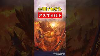 一瞬でわかる「アズヴォルト」【Shadowverse: Worlds Beyond】