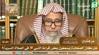 [3648] هل كان الصحابة يسمعون بعض قراءة النبي ﷺ في الصلاة السرية؟ - صالح الفوزان