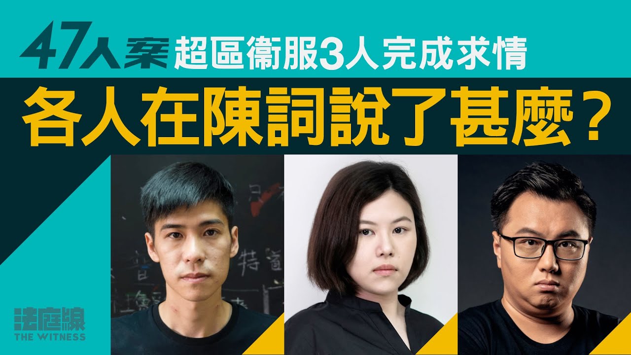 47人案求情｜超區衞服3人完成求情　他們在陳詞說了甚麼？