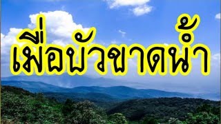 เมื่อบัวขาดนํ้า   #  พระอาจารย์สมภพ โชติปัญโญ