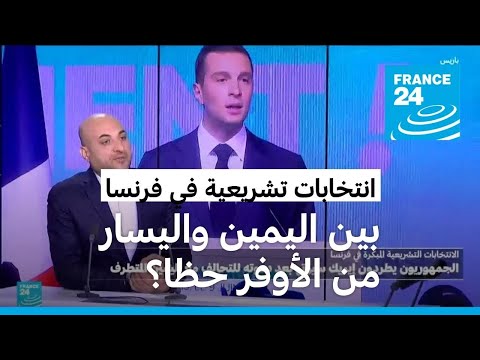 بين "فوضى" اليمين وتحالف اليسار.. من الأوفر حظا في الوصول إلى الأغلبية البرلمانية في فرنسا؟