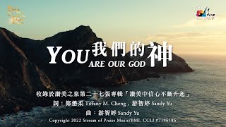 我們的神