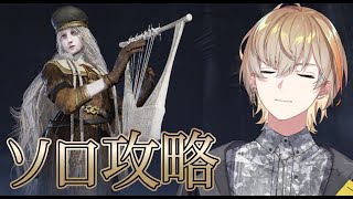 【エルデンリングナイトレイン】復讐者ソロ全ボス、ラスト行くぞ！！！！【にじさんじ/風楽奏斗】