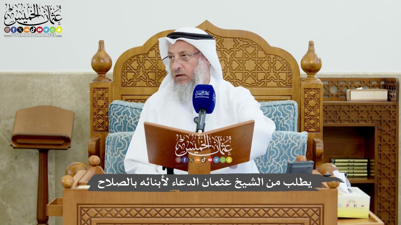 1206 - يطلب من الشيخ عثمان الدعاء لأبنائه بالصلاح - عثمان الخميس