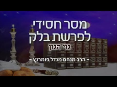 מסר חסידי - פרשת בלק תשפ"א
