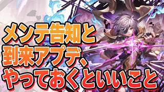 メンテ告知が来たのでその日来るアプデをチェック＆今やっておくといいかもしれないこと【グラブル】