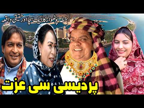 Pardesi di izat! ǁ Mithu Pothwari Drama ǁ Shahzada Ghaffar ǁ Real life emotional Story ǁ Masi Bakhto