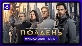 Полдень | Официальный трейлер