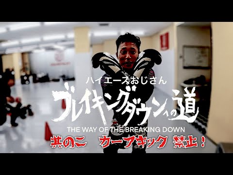 （ハイエースおじさん）ブレイキングダウンへの道　其の二　カーフキック禁止！