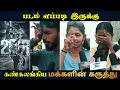 Tamil | 2018 Movie Public Review | The Real Keral Story | Tovino Thomas | #2018moviereview #2018