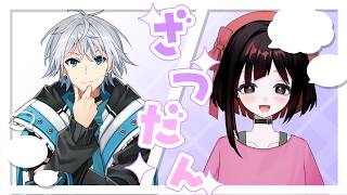 【コラボ雑談】コラボ雑談ラジオだよ！【和泉氷真さん/愛瀬すかい】