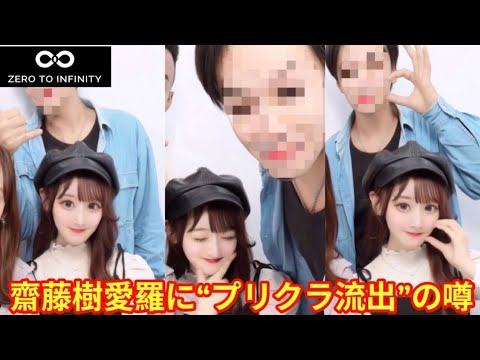 【イコラブ】「=LOVE」齋藤樹愛羅に“プリクラ流出”の噂 彼氏との写真がSNSで拡散か【齋藤樹愛羅】【プリクラ】