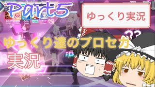 【ゆっくり実況】ゆっくり達のプロセカ実況Part5