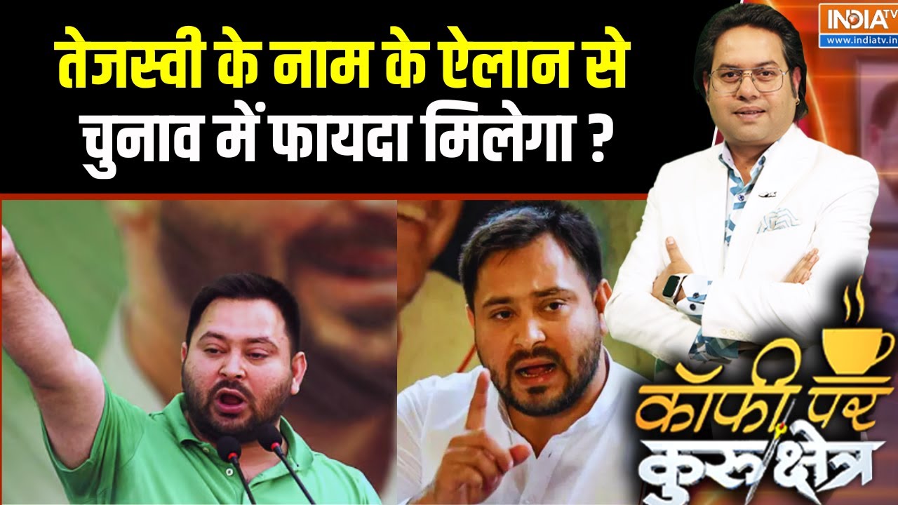 Bihar Election 2025: तेजस्वी के नाम के ऐलान से चुनाव में फायदा मिल?