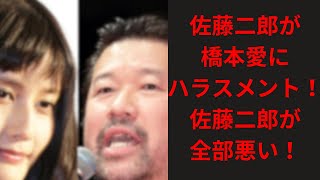 【元テレビ局プロデューサーが暴露】佐藤二朗が橋本愛にハラスメント！か弱い女性をイジメる佐藤二郎は早く芸能界引退しろ！
