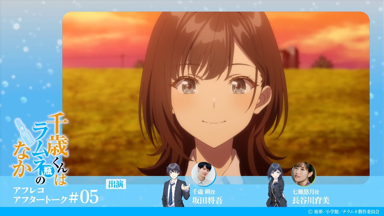 『千歳くんはラムネ瓶のなか』第5話アフレコアフタートーク｜坂田将吾×長谷川育美