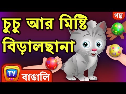 চুচু আর মিষ্টি বিড়ালছানা (ChuChu and the Sweet Kitten) - ChuChuTV Bengali Moral Stories