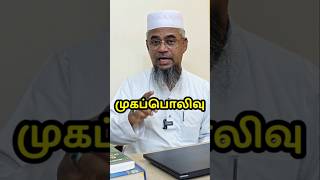 Download lagu முகம் பொலிவு பெற | #quran #bayan #islam #islamicstatus #islamicvideo #islamicshorts #shorts #tamil mp3 Download lagu முகம் பொலிவு பெற | #quran #bayan #islam #islamicstatus #islamicvideo #islamicshorts #shorts #tamil mp3