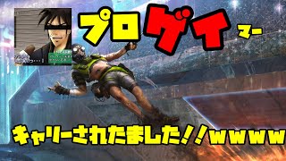 【apex】プロゲイマーにキャリーしてもらいました‼ww