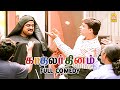 Kadhalar Dhinam HD Full Comedy கௌண்டமணியின் காமெடி கலாட�