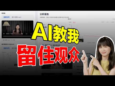 辛辛苦苦做的视频没人看？AI 帮我盘出了真正原因
