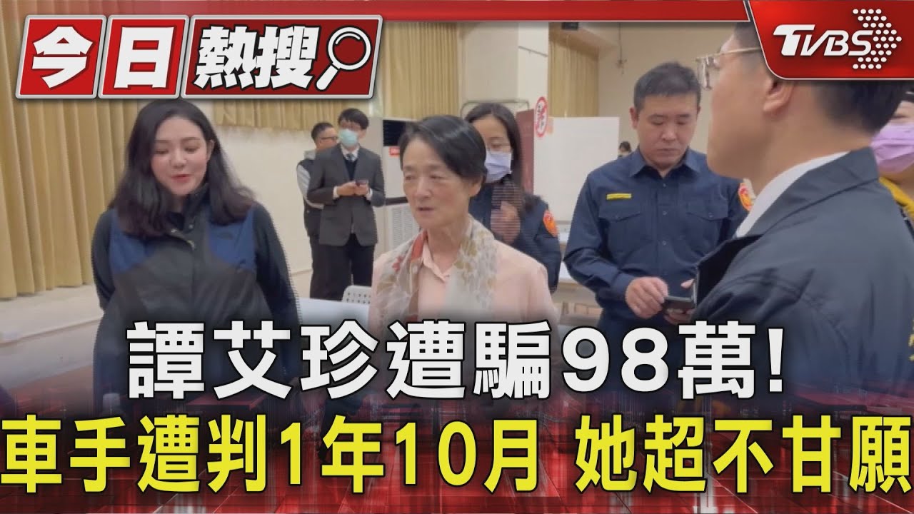 譚艾珍遇騙「車手遭判1年10月」！　損失形同挨騙第二筆110萬