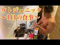 1日の食事【フル食】【ケトジェニック 】