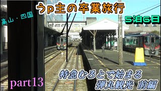 (ゆっくり鉄道旅)うp主の卒業旅行　part13　特急むろとで始まる弾丸観光 前編 [第24弾]
