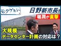 東京 日野市新市長を堀潤が直撃　 大規模データセンター計画 の対応は 　