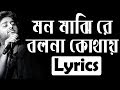 Mon Majhi Re | Lyrics | মন মাঝিরে | Arijit Singh | Song | Globe Lyrics | GL