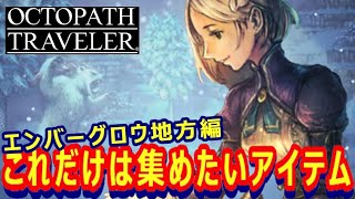 【オクトラ0】これだけは集めておきたいアイテム！エンバーグロウ編【オクトパストラベラー0】【体験版】