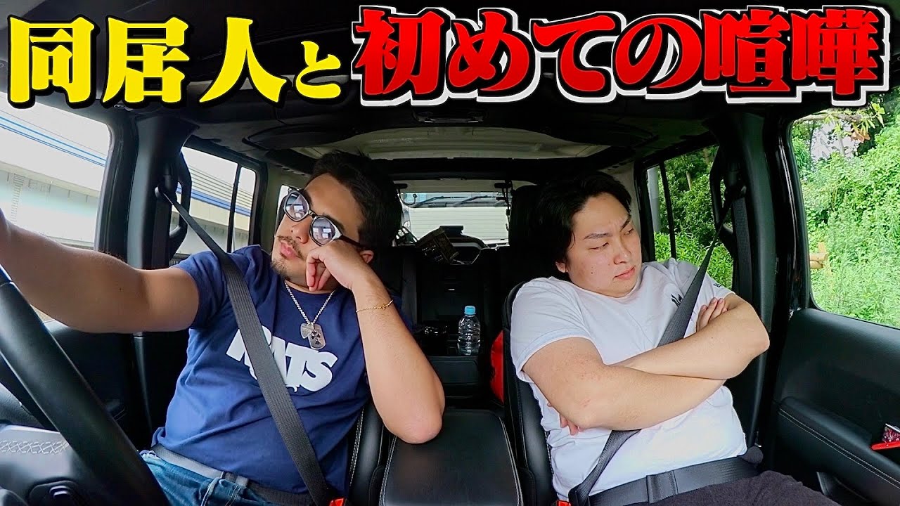 同居人と初めて喧嘩しました。