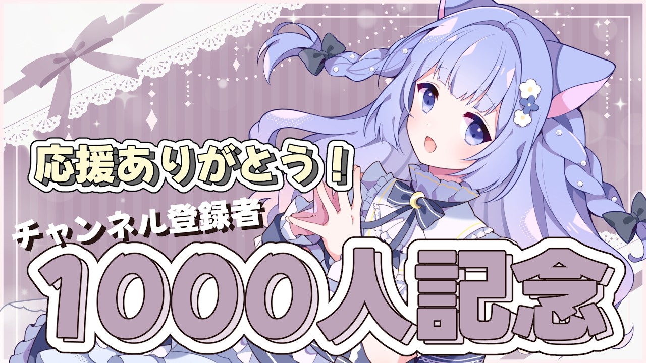 【みんなありがとう！】チャンネル登録者1000人記念配信【感謝を込めて】 #月猫紗夜香 #vtuber #anniversary