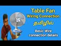 Table Fan Wiring Connection In Tamil டேபிள் ஃபேன் Wiring Connection Asathal Ta