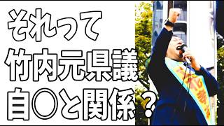 立花孝志を守るために逮捕拘留してる説？なんのため？それって竹内元県議の自〇との関係が捲れるってこと？