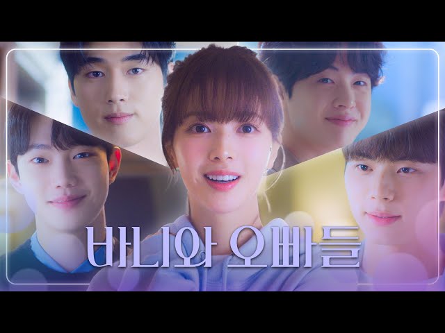 [바니와 오빠들 티티저] ＂뭐야😍＂ 노정의&이채민 ＂나랑 학교 가자😉＂, MBC 202504 방송